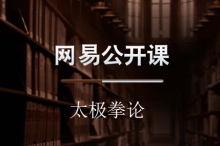 [视频]太极拳圆的文化生的智慧-我爱太极