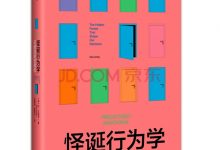 《怪诞行为学》（美 丹.艾瑞里）-我爱太极