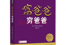 《富爸爸穷爸爸》（罗伯特.清崎）-我爱太极