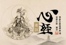般若波罗蜜多心经念诵的正确方法-我爱太极