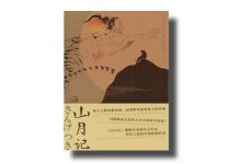 《山月记》-我爱太极