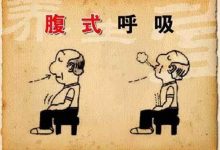 如何训练腹式呼吸?-我爱太极