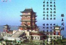 《滕王阁序》-我爱太极