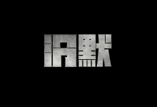 言多必失 行多必过-我爱太极